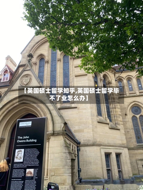 【英国硕士留学知乎,英国硕士留学毕不了业怎么办】