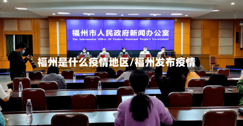 福州是什么疫情地区/福州发布疫情-第3张图片