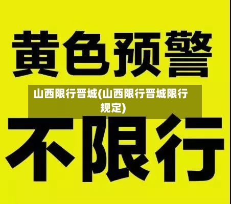 山西限行晋城(山西限行晋城限行规定)-第2张图片