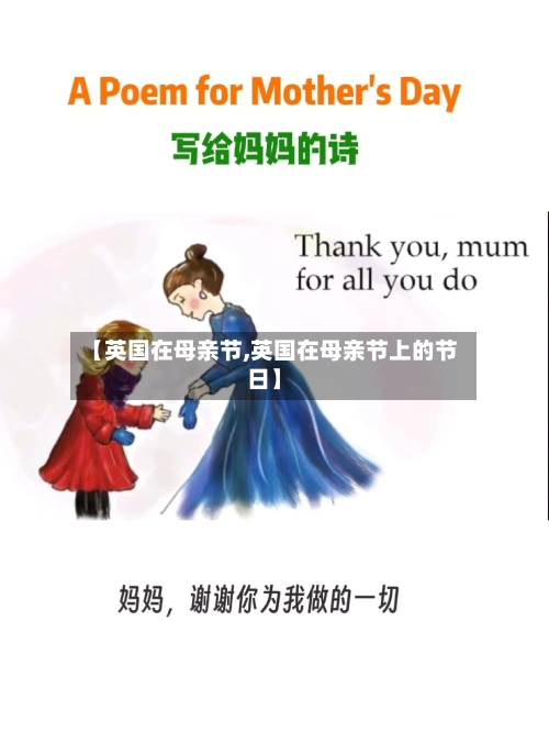 【英国在母亲节,英国在母亲节上的节日】