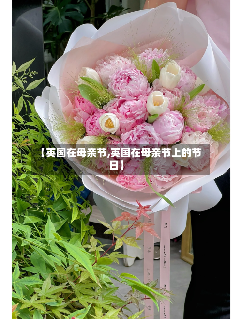 【英国在母亲节,英国在母亲节上的节日】-第2张图片