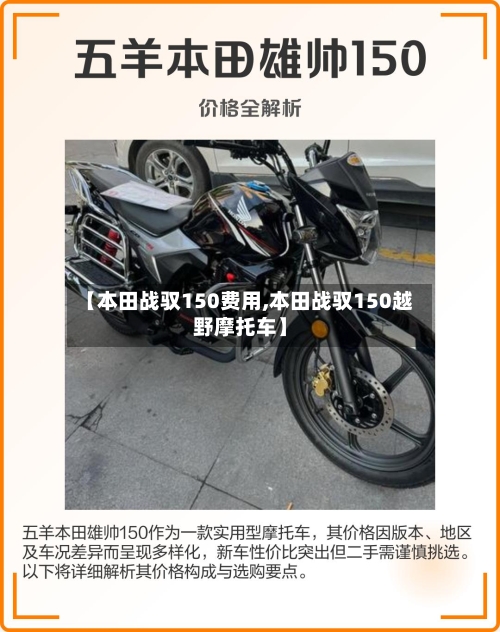 【本田战驭150费用,本田战驭150越野摩托车】-第2张图片