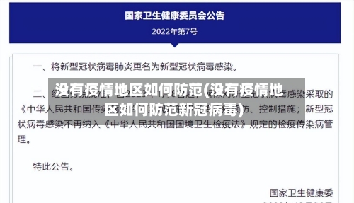 没有疫情地区如何防范(没有疫情地区如何防范新冠病毒)