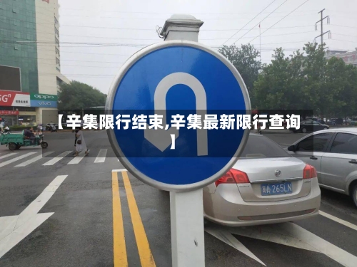 【辛集限行结束,辛集最新限行查询】-第2张图片
