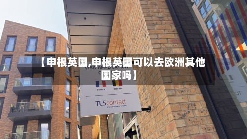 【申根英国,申根英国可以去欧洲其他国家吗】