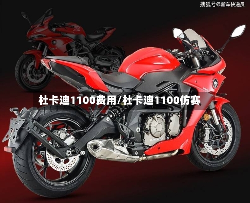 杜卡迪1100费用/杜卡迪1100仿赛