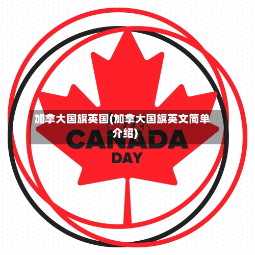 加拿大国旗英国(加拿大国旗英文简单介绍)-第2张图片
