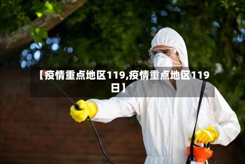 【疫情重点地区119,疫情重点地区119日】
