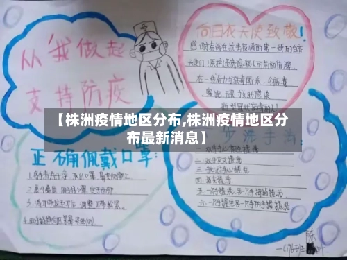 【株洲疫情地区分布,株洲疫情地区分布最新消息】-第2张图片