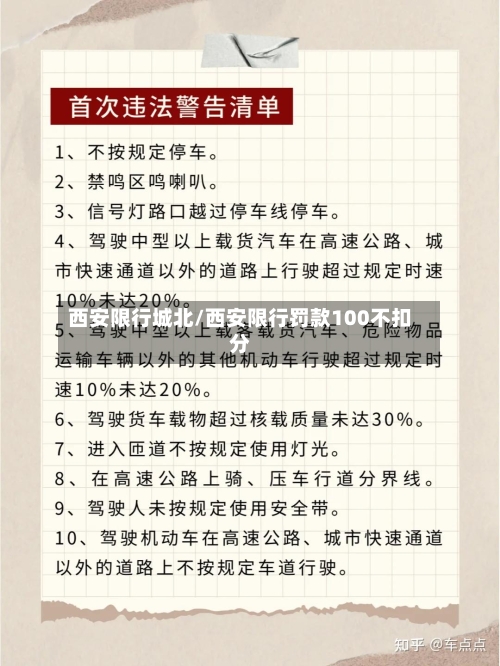 西安限行城北/西安限行罚款100不扣分