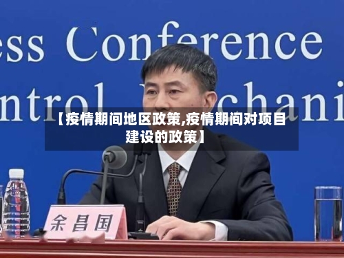 【疫情期间地区政策,疫情期间对项目建设的政策】