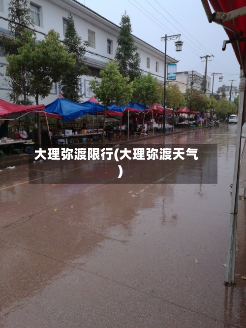 大理弥渡限行(大理弥渡天气)