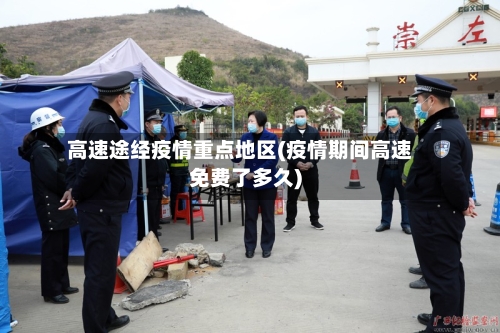 高速途经疫情重点地区(疫情期间高速免费了多久)-第2张图片