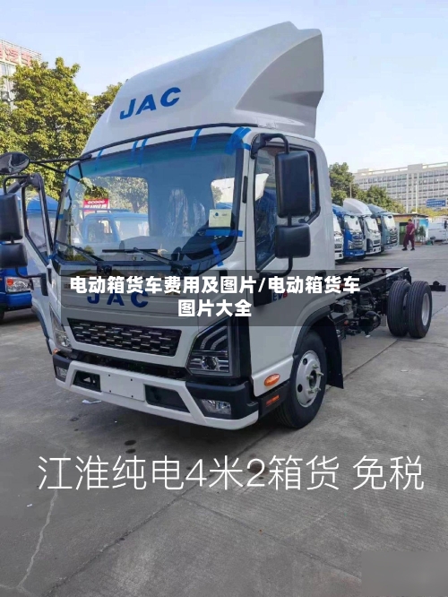 电动箱货车费用及图片/电动箱货车图片大全-第2张图片