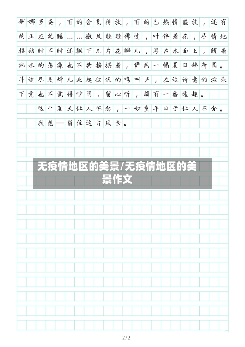 无疫情地区的美景/无疫情地区的美景作文-第2张图片