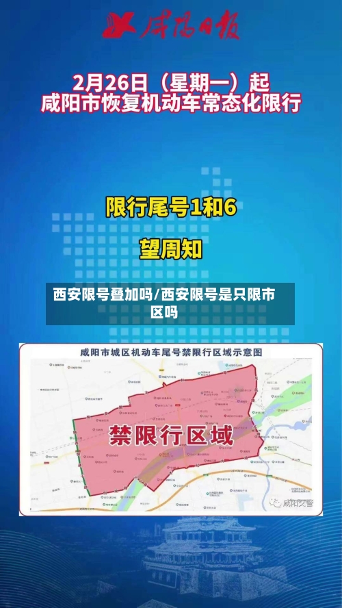 西安限号叠加吗/西安限号是只限市区吗