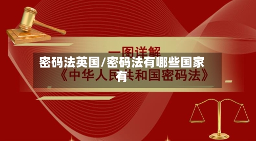 密码法英国/密码法有哪些国家有-第2张图片