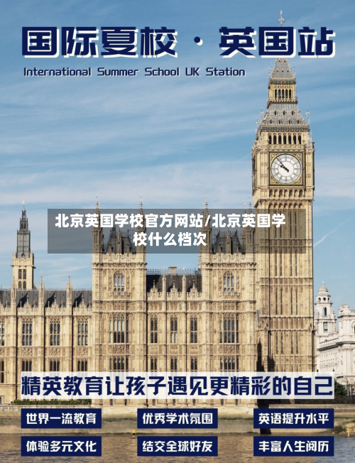 北京英国学校官方网站/北京英国学校什么档次