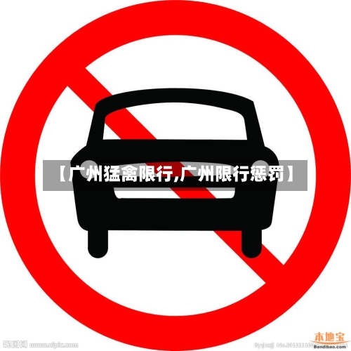 【广州猛禽限行,广州限行惩罚】