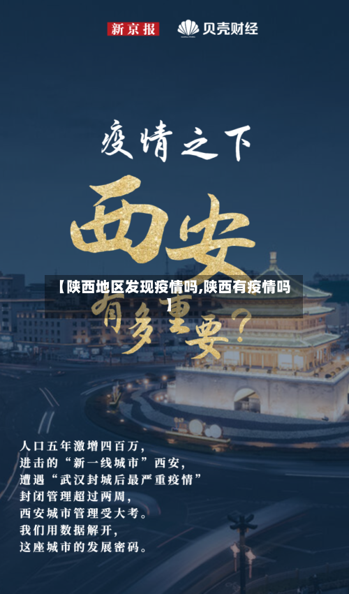 【陕西地区发现疫情吗,陕西有疫情吗】-第2张图片