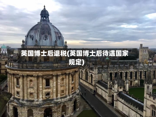 英国博士后退税(英国博士后待遇国家规定)-第2张图片