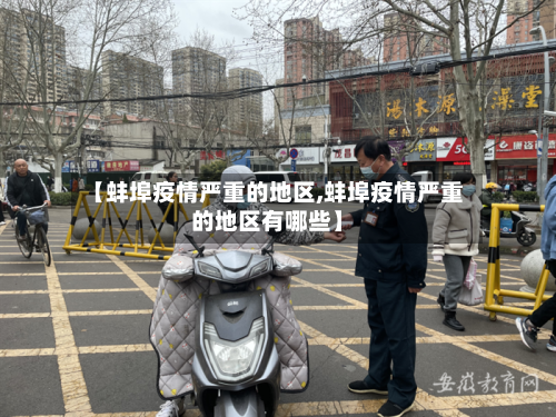 【蚌埠疫情严重的地区,蚌埠疫情严重的地区有哪些】-第2张图片
