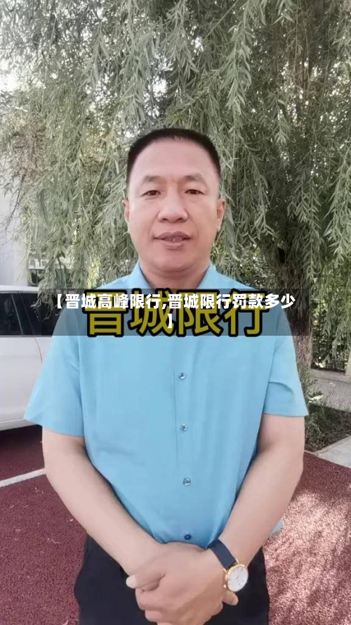 【晋城高峰限行,晋城限行罚款多少】