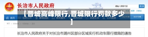 【晋城高峰限行,晋城限行罚款多少】-第3张图片