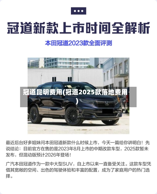冠道昆明费用(冠道2025款落地费用)-第2张图片