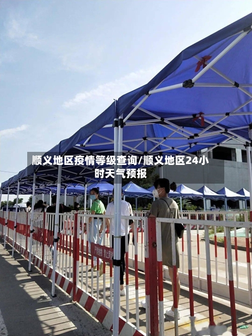 顺义地区疫情等级查询/顺义地区24小时天气预报
