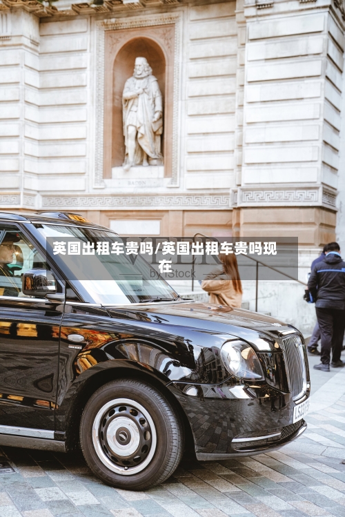 英国出租车贵吗/英国出租车贵吗现在