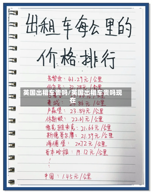 英国出租车贵吗/英国出租车贵吗现在-第2张图片