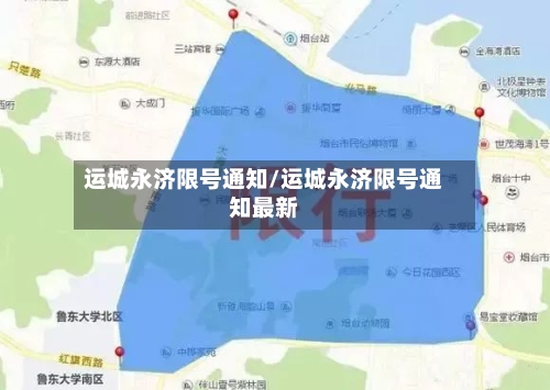 运城永济限号通知/运城永济限号通知最新