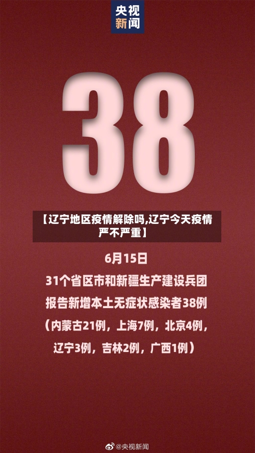 【辽宁地区疫情解除吗,辽宁今天疫情严不严重】-第2张图片