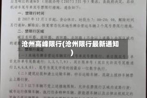 沧州高峰限行(沧州限行最新通知)-第2张图片