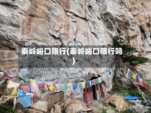 秦岭峪口限行(秦岭峪口限行吗)