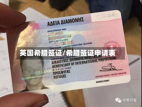 英国希腊签证/希腊签证申请表-第2张图片