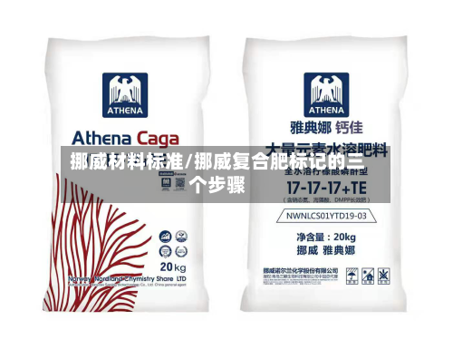挪威材料标准/挪威复合肥标记的三个步骤