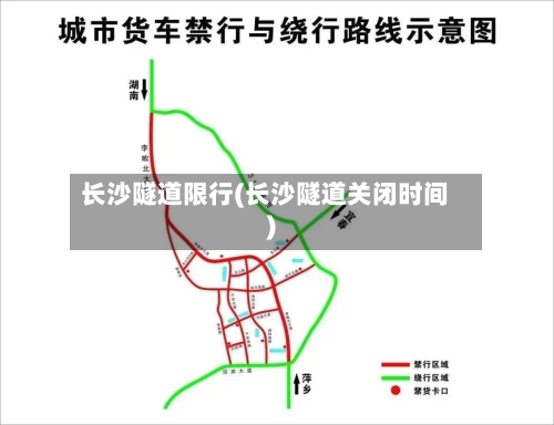 长沙隧道限行(长沙隧道关闭时间)-第2张图片