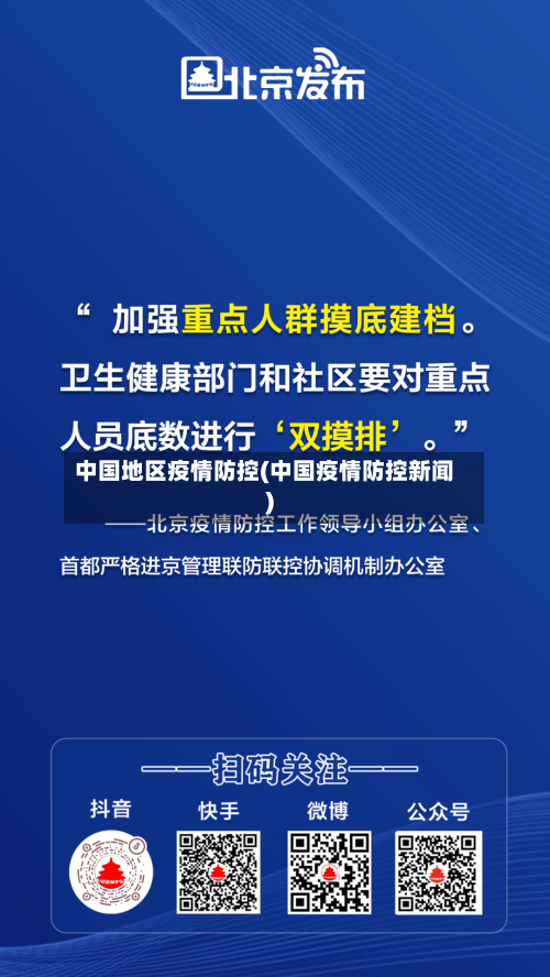 中国地区疫情防控(中国疫情防控新闻)-第2张图片