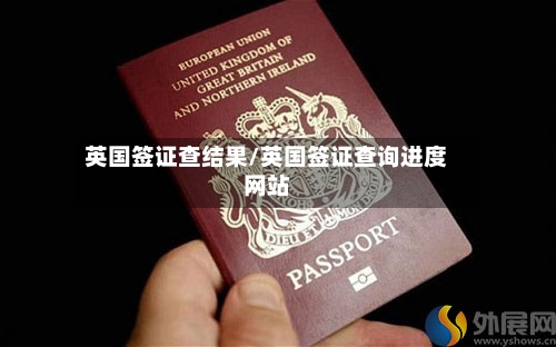 英国签证查结果/英国签证查询进度网站