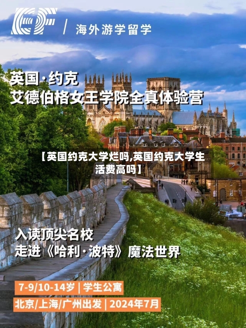 【英国约克大学烂吗,英国约克大学生活费高吗】