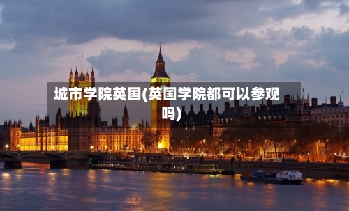 城市学院英国(英国学院都可以参观吗)-第2张图片