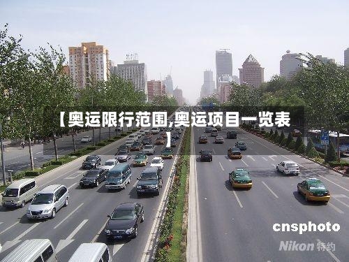 【奥运限行范围,奥运项目一览表】
