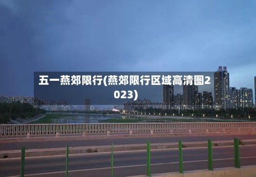 五一燕郊限行(燕郊限行区域高清图2023)-第2张图片