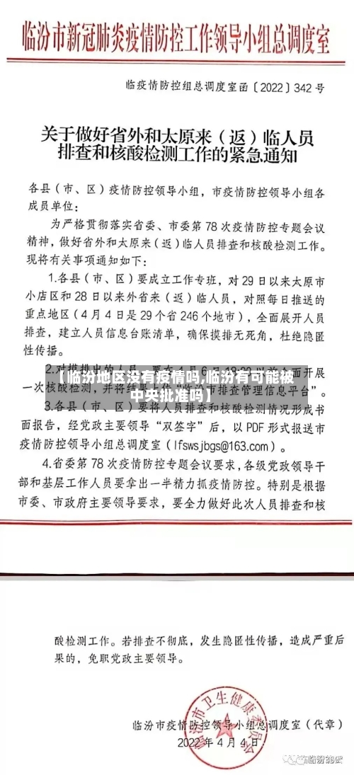 【临汾地区没有疫情吗,临汾有可能被中央批准吗】