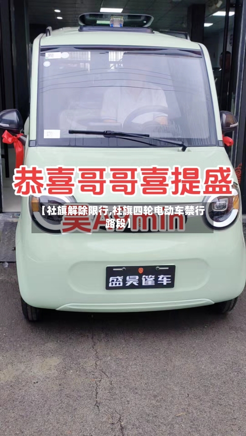 【社旗解除限行,社旗四轮电动车禁行路段】-第3张图片