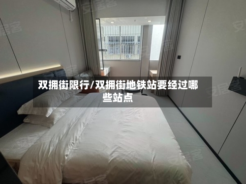双拥街限行/双拥街地铁站要经过哪些站点