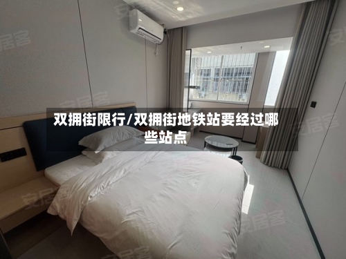双拥街限行/双拥街地铁站要经过哪些站点-第2张图片