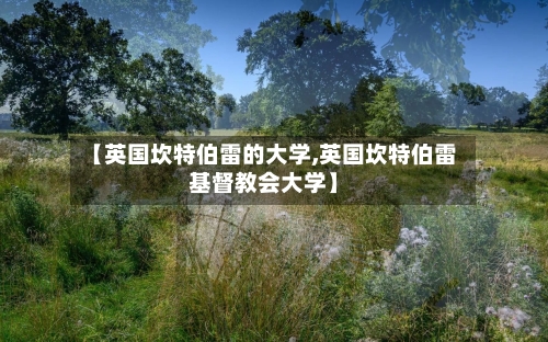【英国坎特伯雷的大学,英国坎特伯雷基督教会大学】